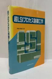 超LSIプロセス制御工学