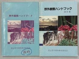 野外観察ハンドブック