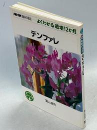 デンファレ