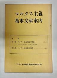 マルクス主義基本文献案内