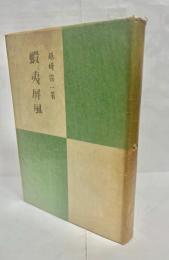 蝦夷屏風