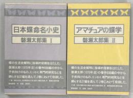 磐瀬太郎集　全2冊(日本蝶命名小史／アマチュアの蝶学)