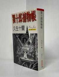 顎十郎捕物帳 久生十蘭コレクション