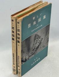新しい昆虫採集案内　上下巻揃