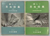 新しい昆虫採集案内　上下巻揃