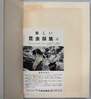 新しい昆虫採集案内　上下巻揃