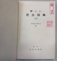新しい昆虫採集案内　上下巻揃