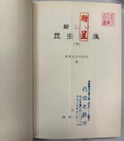新しい昆虫採集案内　上下巻揃