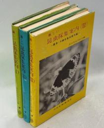新しい昆虫採集案内　全3巻(Ⅰ東日本採集地案内編／Ⅱ西日本採集地案内編／Ⅲ離島・沖縄採集地案内編)