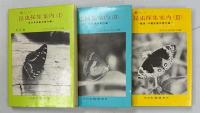 新しい昆虫採集案内　全3巻(Ⅰ東日本採集地案内編／Ⅱ西日本採集地案内編／Ⅲ離島・沖縄採集地案内編)