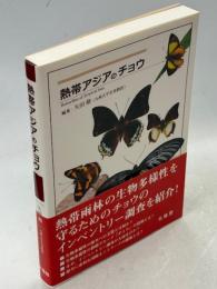 熱帯アジアのチョウ