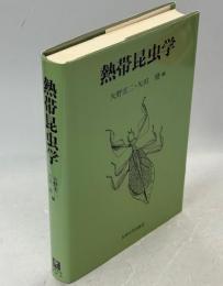 熱帯昆虫学