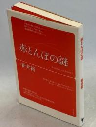 赤とんぼの謎