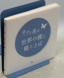 幸せを運ぶ世界の蝶と超ことば②