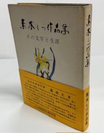 素木しづ作品集 : その文学と生涯