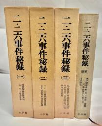 二・ニ六事件秘録　全4冊
