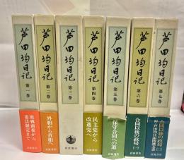 芦田均日記　全7冊揃