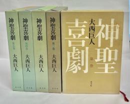 神聖喜劇　全5冊揃