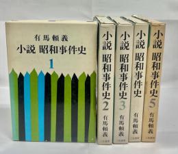 小説昭和事件史　全5冊揃