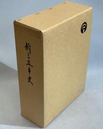 新三笠市史