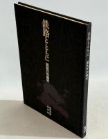 鉄路とともに : 国鉄万字線史