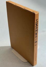 三笠消防百年の歩み