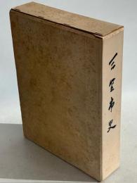 三笠市史