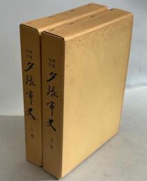 増補改訂夕張市史　上下巻