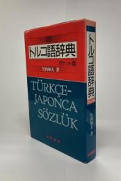 トルコ語辞典