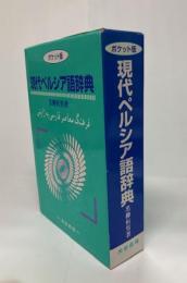 現代ペルシア語辞典