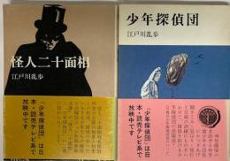 怪人二十面相、少年探偵団