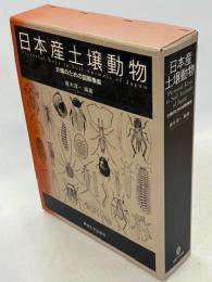 日本産土壌動物 : 分類のための図解検索