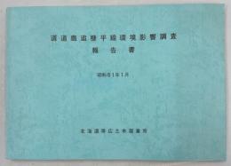道道鹿追糠平線環境影響調査報告書