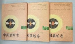 中国盾蚧志　全3巻