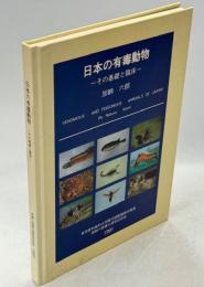 日本の有毒動物 : その基礎と臨床