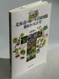 北海道の蝶の生活史図鑑 蝶好きの12か月