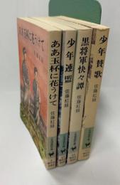 ああ玉杯に花うけて、少年賛歌、少年連盟、黒将軍快快譚