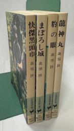 怪傑黒頭巾、豹の眼、まぼろし城、龍神丸