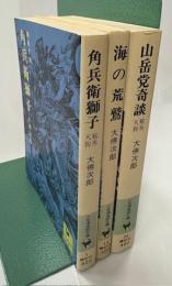 角兵獅子、海の荒鷲、山岳党奇談　