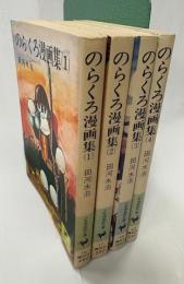 のらくろ漫画集（1～4）