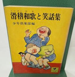 滑稽和歌と笑話集