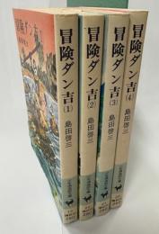 冒険ダン吉　（1～4）