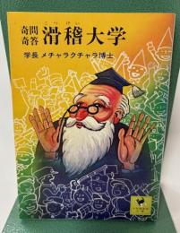 奇問奇答　滑稽大学　学長メチャラクチャラ博士