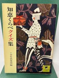 知恵くらべクイズ集