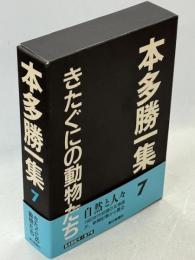 本多勝一集