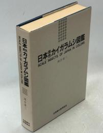 日本原色カイガラムシ図鑑