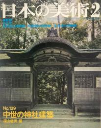 中世の神社建築
