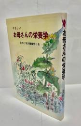 やさしいお母さんの栄養学 : 自然に学び健康作りを