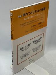 屋内で見られる小蛾類　食品に混入するガのプロフィール