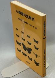 小蛾類の生物学